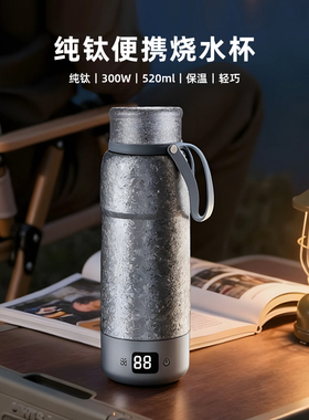 迈丰丨纯钛电热水杯旅行便携烧水杯小型迷你出差家用保温恒温加热