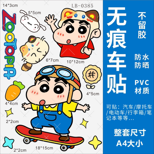 蜡笔小新车贴防水不留胶PVC