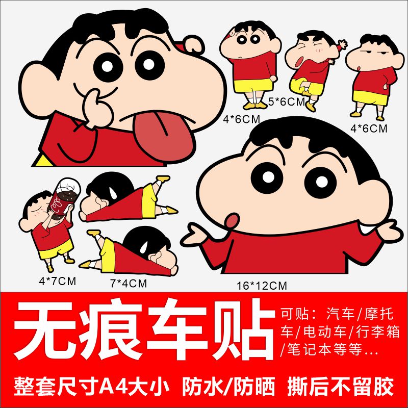 蜡笔小新动漫卡通防水汽车贴纸电动车动摩托车个性防水掩盖划痕贴