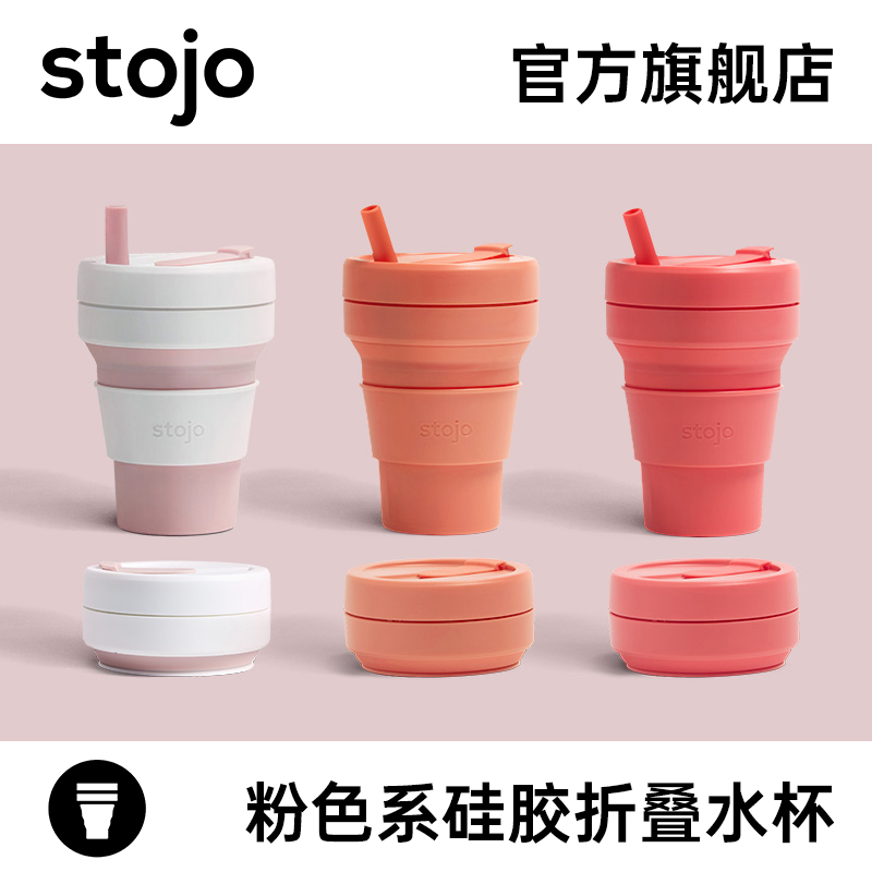 stojo粉色系列硅胶便携折叠杯美国环保压缩杯马克杯吸管杯咖啡杯-封面