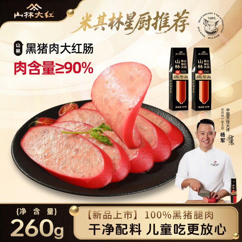 山林大红正宗黑猪肉肠早餐火腿香肠上海特产零食小吃伴手礼物熟食