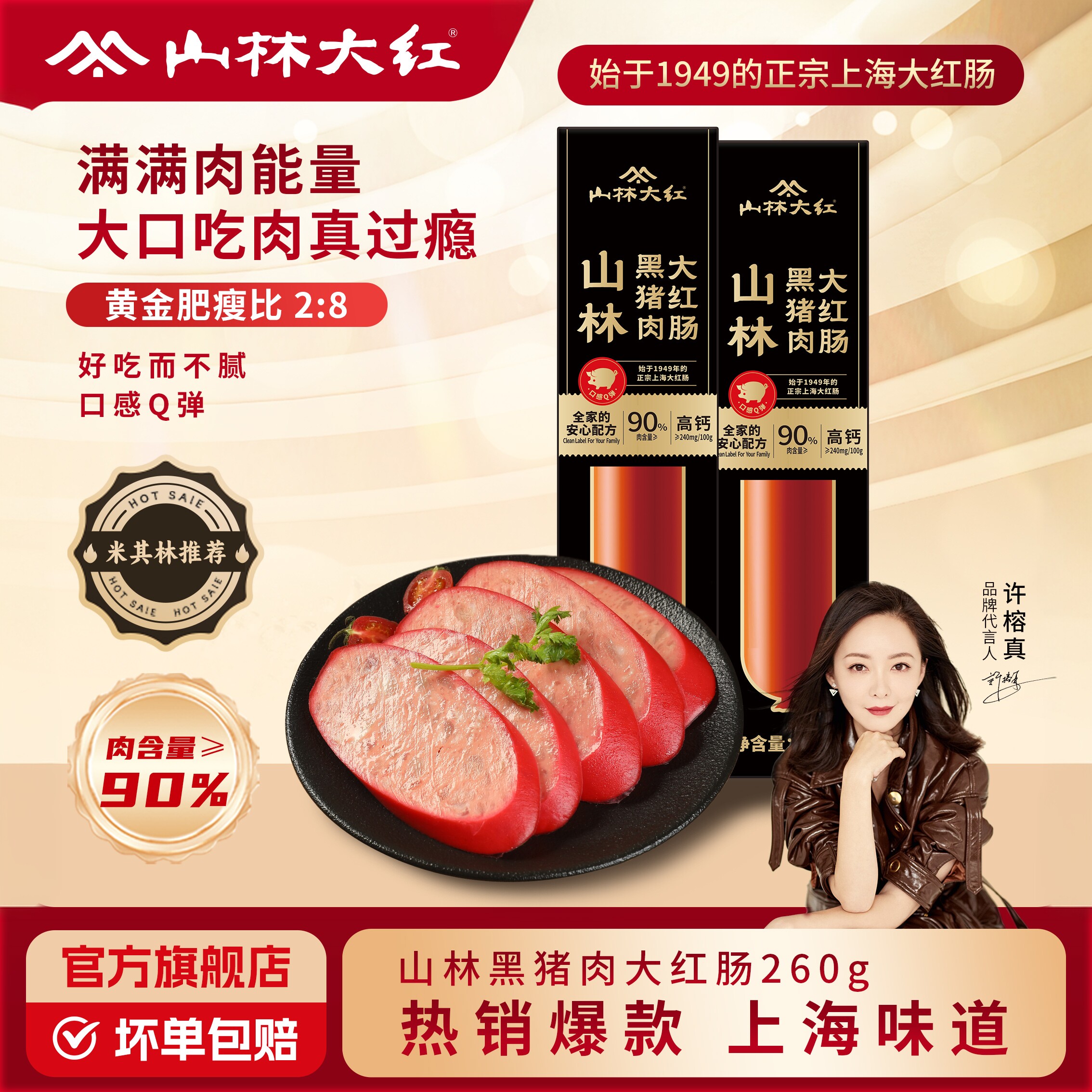 山林大红黑猪肉红肠上海特产肉肠伴手礼长辈老字号美食香肠熟食