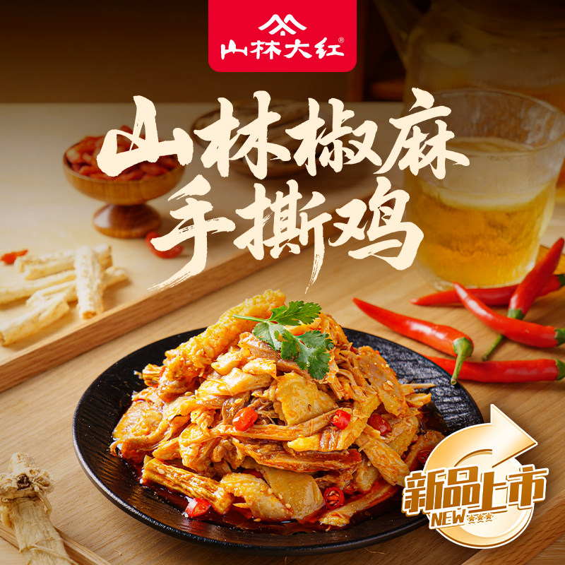 山林大红手撕鸡熟食鸡腿即食小吃户外特产真空食品零食吃货美食