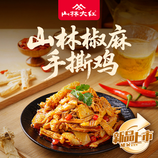 山林大红 椒麻手撕鸡五香鸡肉鸡丝熟食开袋即食下酒菜旗舰店