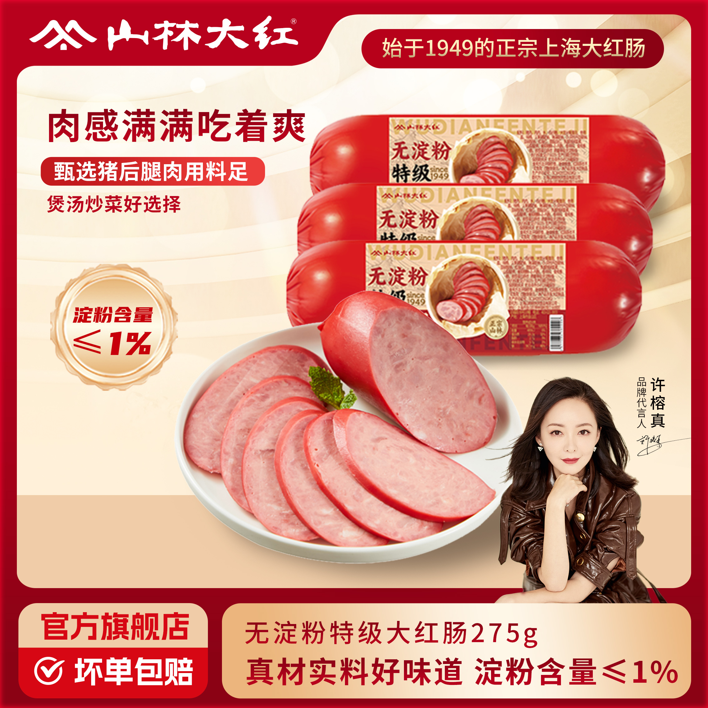 山林大红无淀粉特级红肠老少咸宜