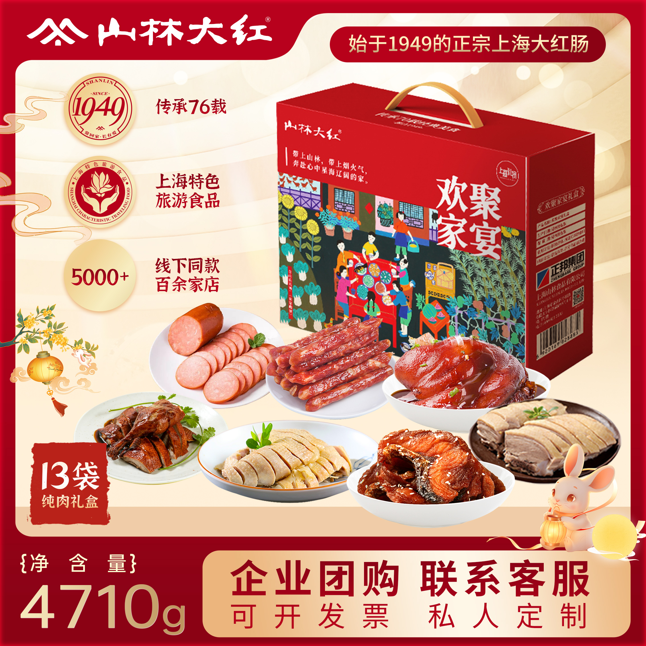 山林大红肠中秋礼盒送长辈礼品即食熟食卤味上海风味特产礼包