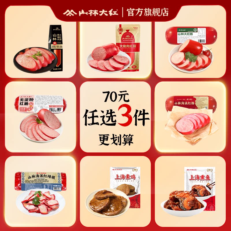 山林大红肠正宗上海特产香肠零食小吃火腿肠礼盒速食食品早餐速食