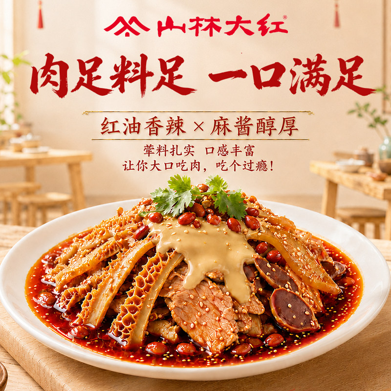 山林大红夫妻肺片四川特产凉菜熟食即食红油凉拌下酒菜小吃
