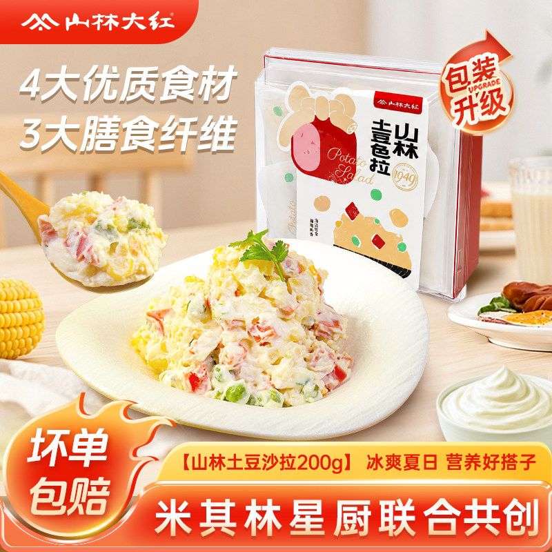 山林大红黑猪肉土豆色拉沙拉代餐解馋小零食健身减脂户外早餐美食