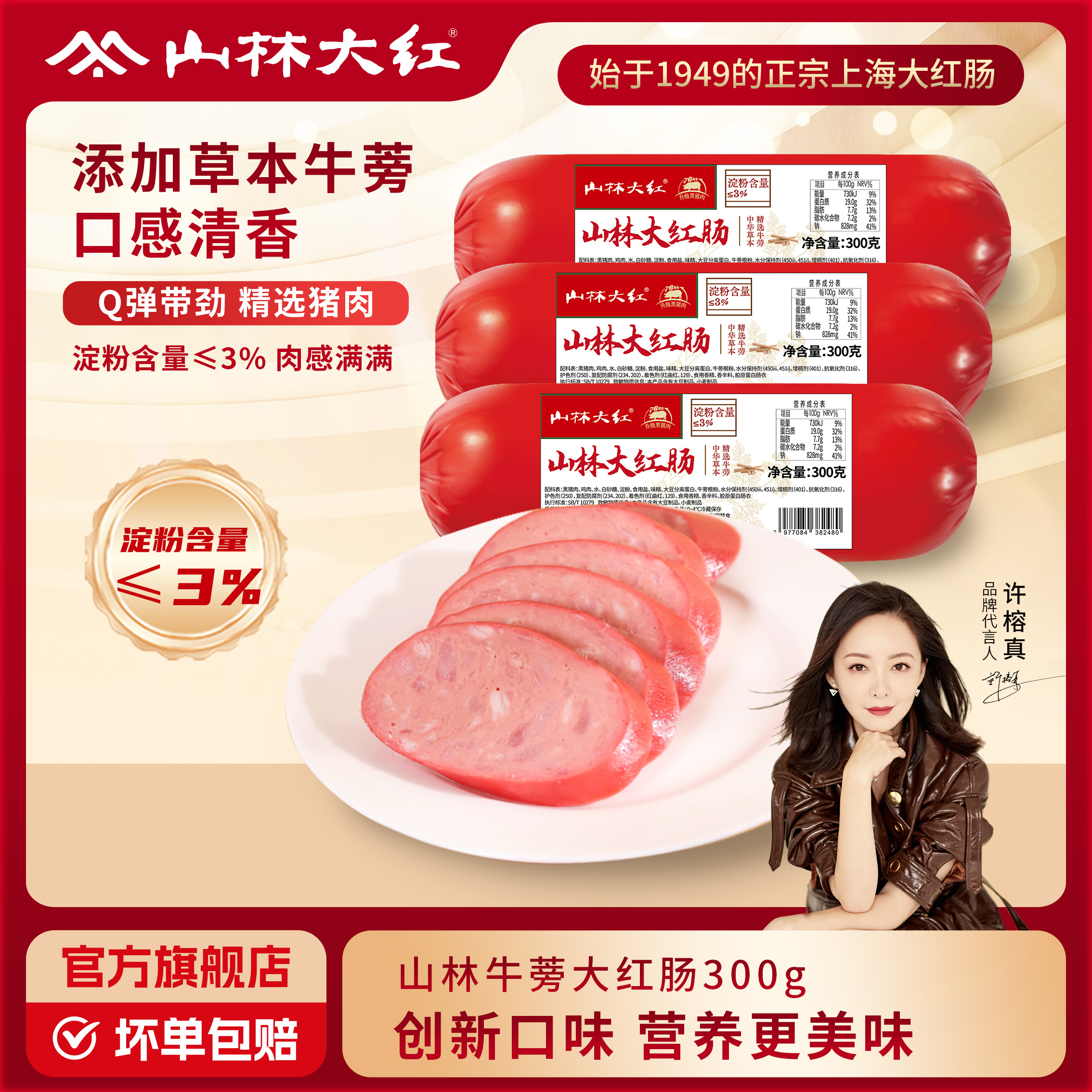 山林大红牛蒡大红肠添加草本牛蒡