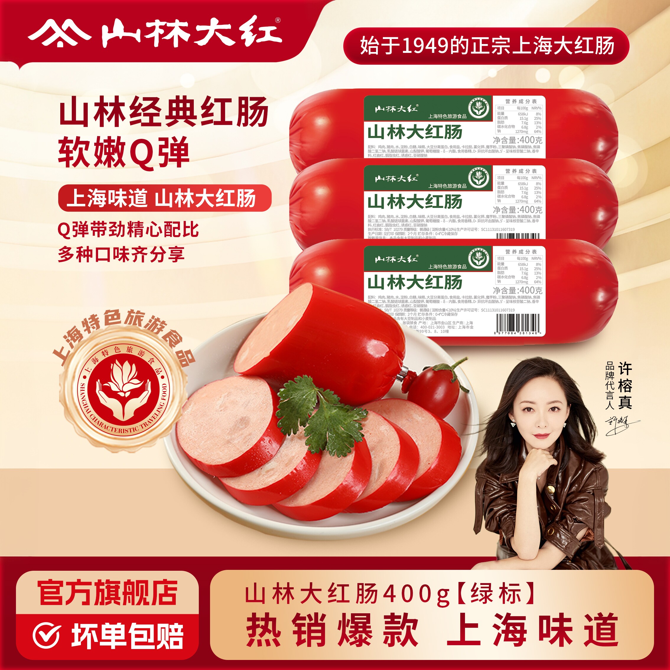 山林大红绿标红肠特产小吃门店美食解馋小零食香肠肉肠熟食即食