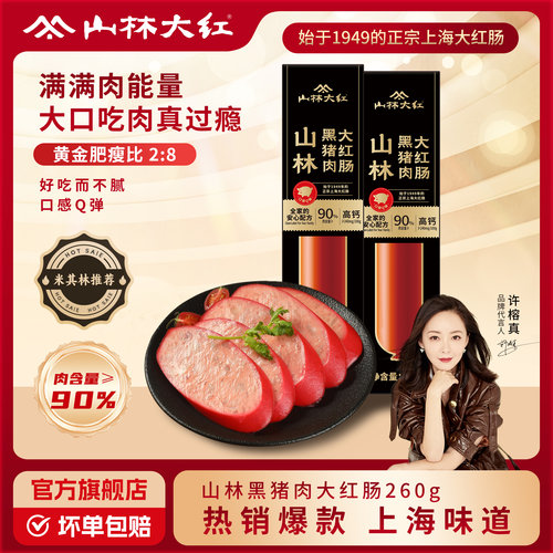 山林大红黑猪肉大红肠260g无淀粉级老少干净配料表肉肠旗舰店