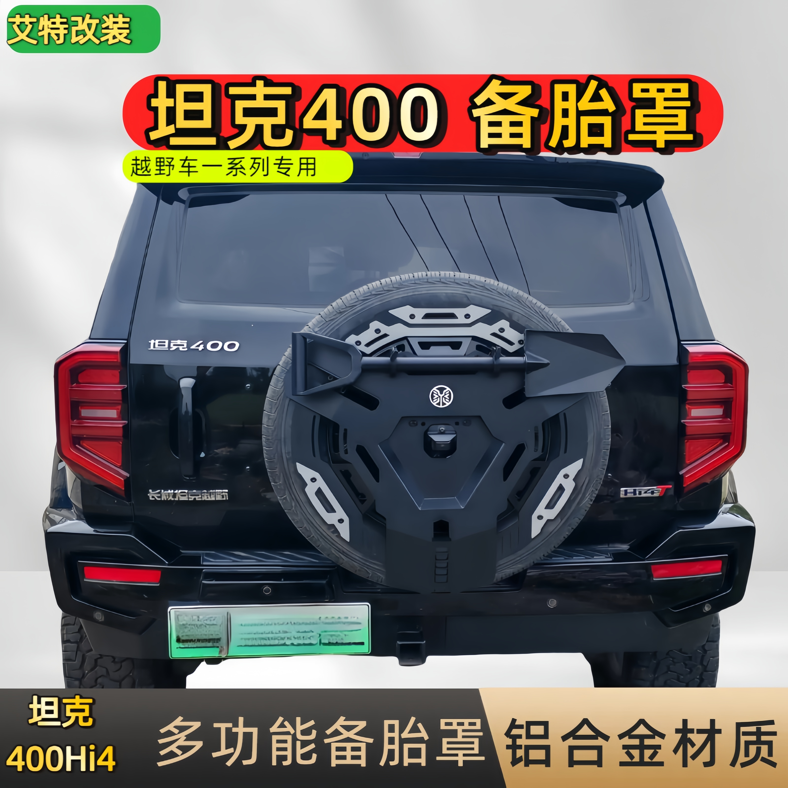 坦克400/300备胎罩机甲风拓展板212越野车牧马人BJ40烈马牌照架