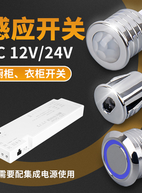 DC12V/24V衣柜橱柜人体感应开关LED灯带触摸手扫门控红外线感应器
