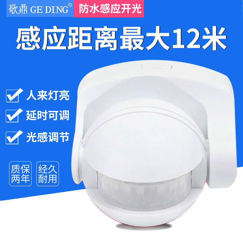 红外线人体感应开关接近开关延时光控可调220V户外防水明装感应器