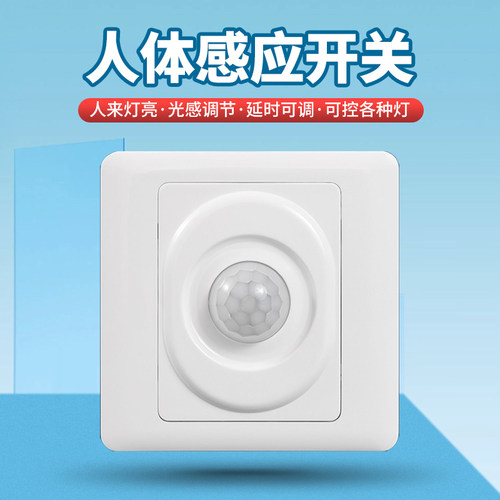 86型人体感应开关光感延时可调
