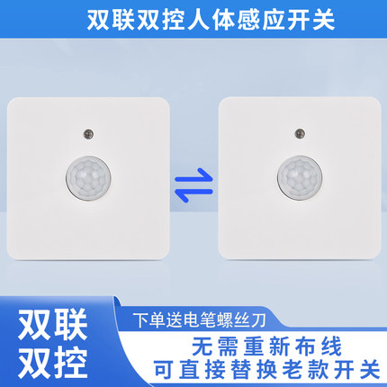 86型上下楼梯用人体感应开关灯楼道LED双联双控红外人感应传感器