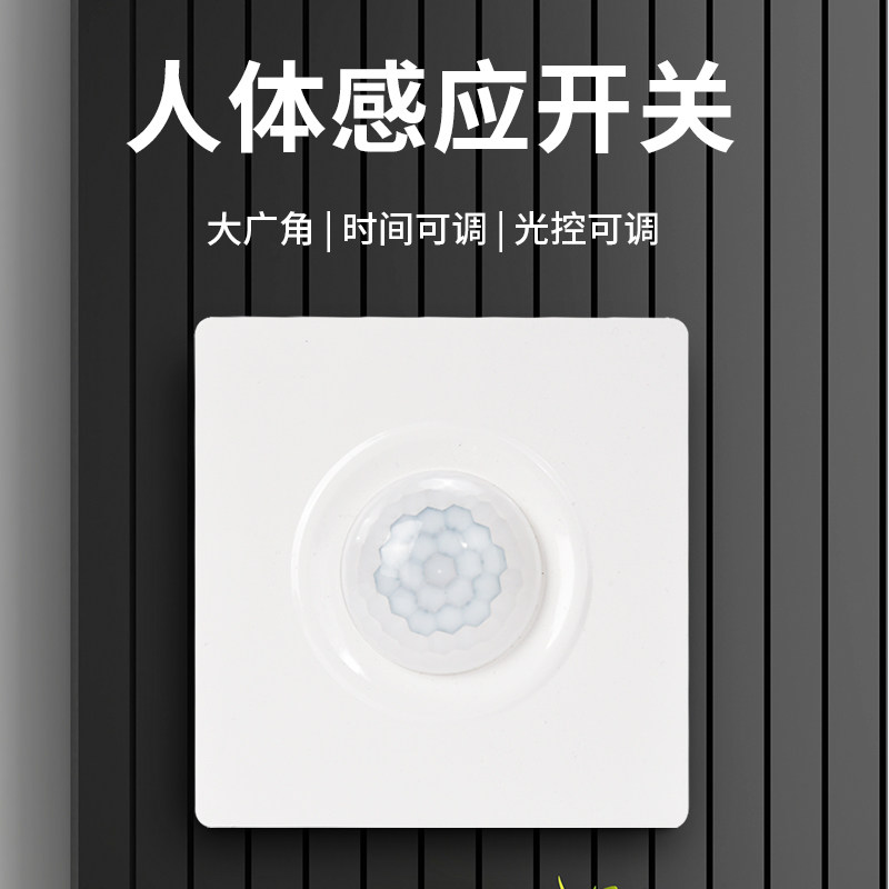 86型人体感应开关红外线感应光控延时家用楼过道灯智能自动控制器