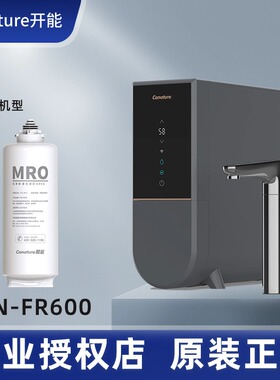 开能奔泰净水器CN-FR600滤芯净热一体机RO反渗透厨房自来水过滤器