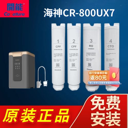 开能奔泰净水器滤芯CR-800UX7