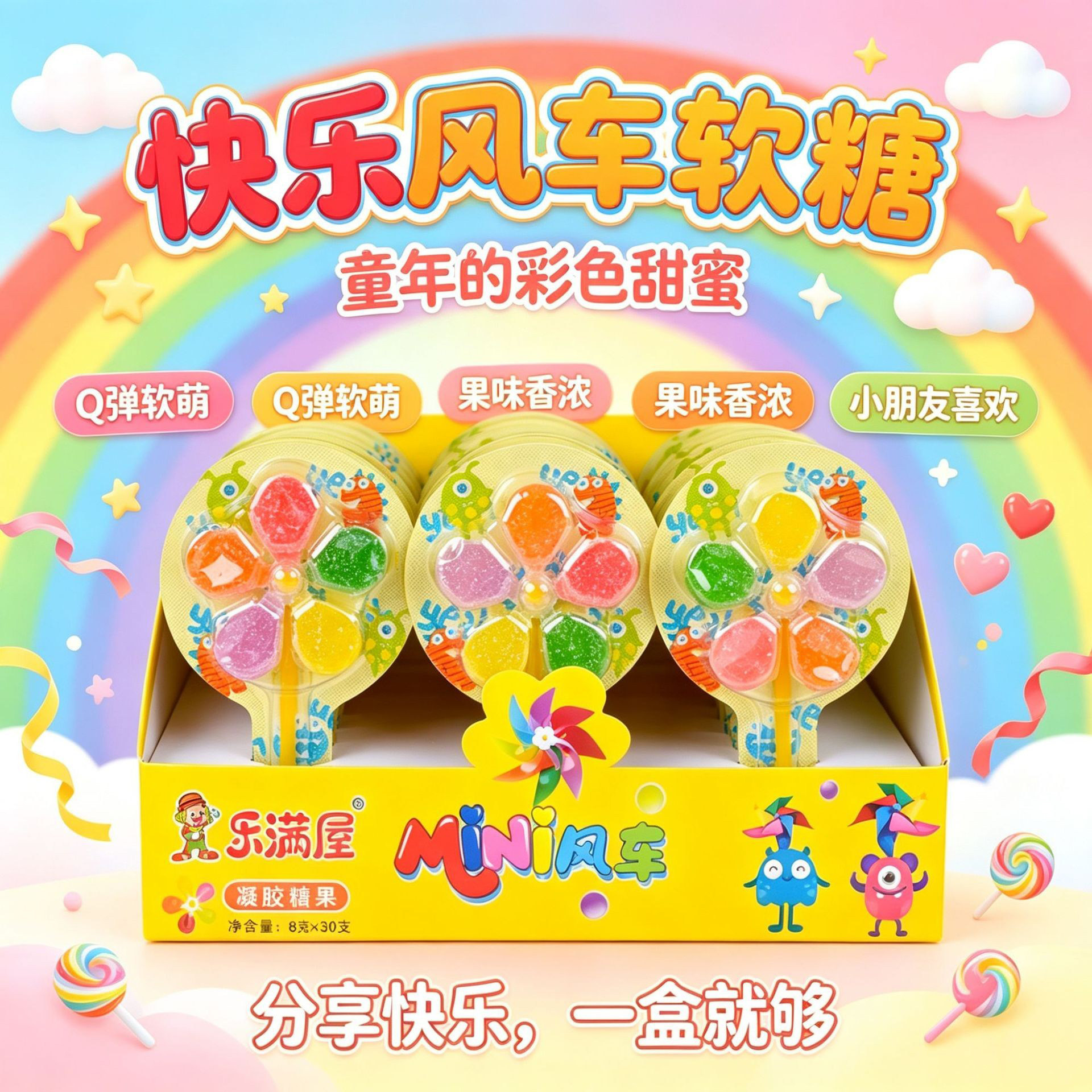 30支五彩风车软糖可爱果汁橡皮糖