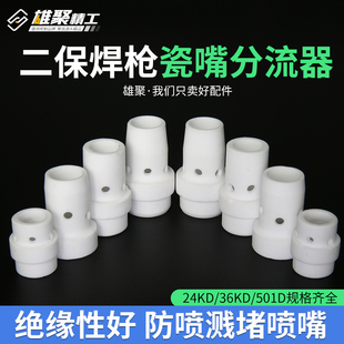 欧式24KD气保焊机配件分流环陶瓷气筛瓷嘴二保焊枪分流器350A500a