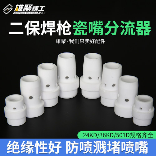 欧式24KD气保焊机配件分流环陶瓷气筛瓷嘴二保焊枪分流器350A500a