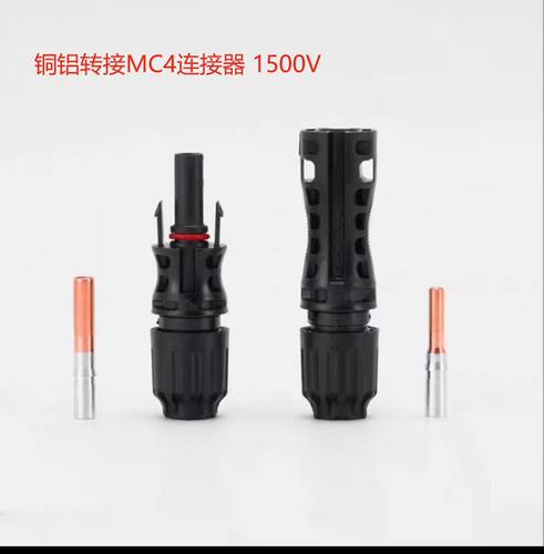 光伏MC 4连接器光伏公母插头铜铝过渡接头转换1500V防水组件