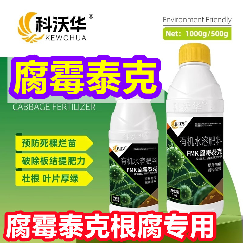 科沃华腐霉泰克官方店药根腐专用药fmk黄叶烂肥料喷施死苗烂苗