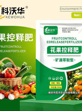 科沃华花果控释肥补营养易吸收提质增产促生长果蔬花卉通用生物肥