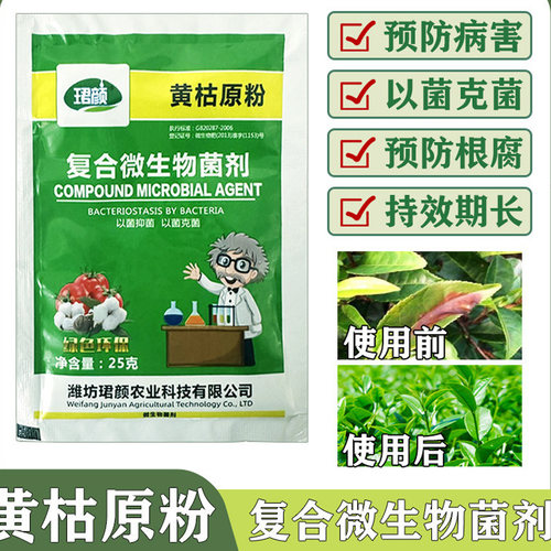 珺颜黄枯原粉微生物菌剂预防黄枯