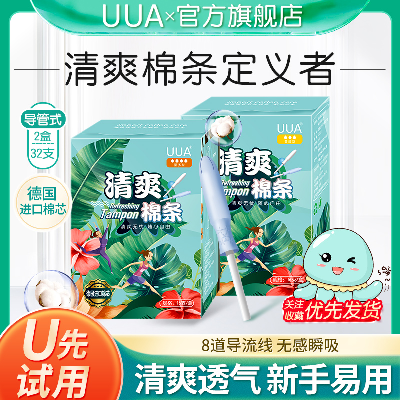 试用卫生棉条UUA导管式