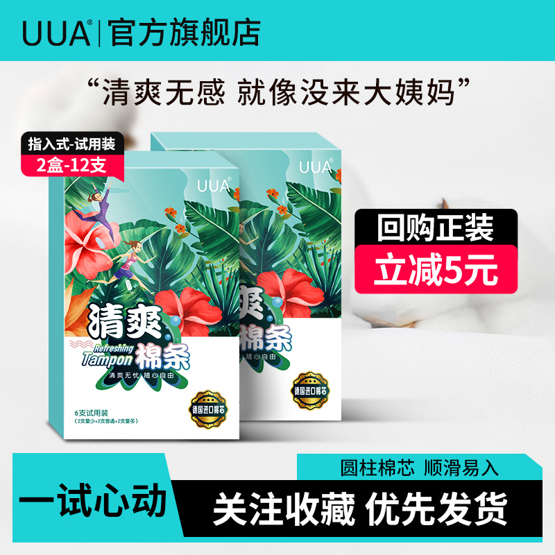 UUA卫生棉条指入式12支试用