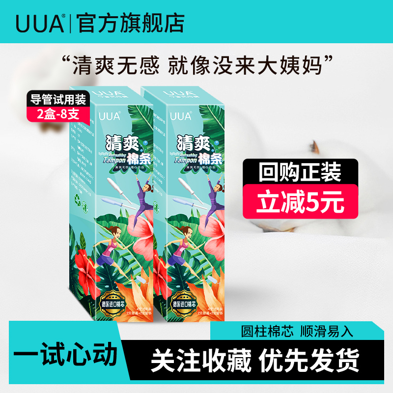UUA导管卫生棉条8支新手卫生棉条