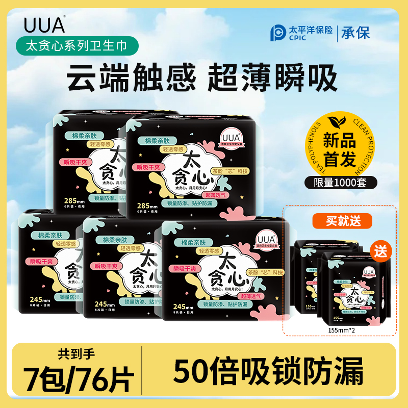 UUA太贪心卫生巾日夜用超薄组合装超长姨妈巾透气经期防侧漏护垫
