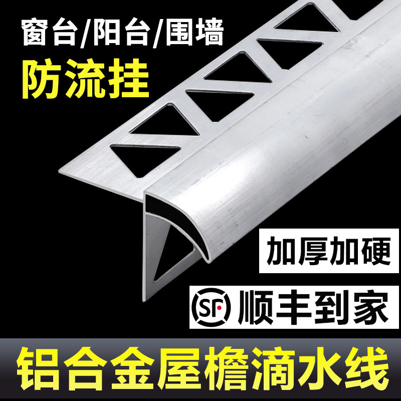 鹰嘴滴水线外墙铝合金大号窗台屋檐引水条庭院围墙上檐凹槽挡水条