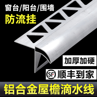 鹰嘴滴水线外墙铝合金大号窗台屋檐引水条庭院围墙上檐凹槽挡水条
