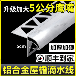 鹰嘴滴水线外墙铝合金大号窗台屋檐引水条庭院围墙上檐凹槽挡水条