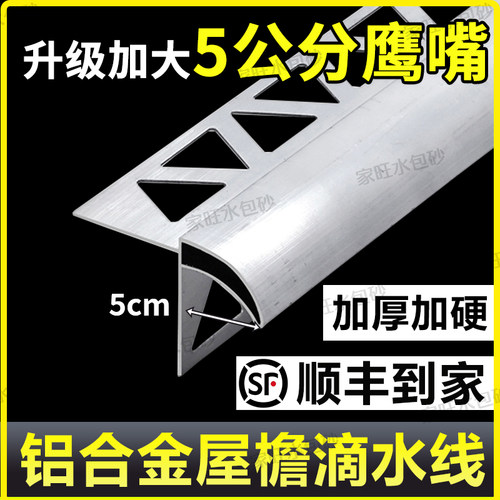 5公分屋檐鹰嘴滴水线铝合金耐用