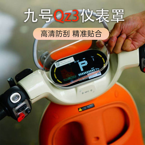 适用于新款九号电动车QZ3/mix高清仪表罩专用防刮保护罩改装配件