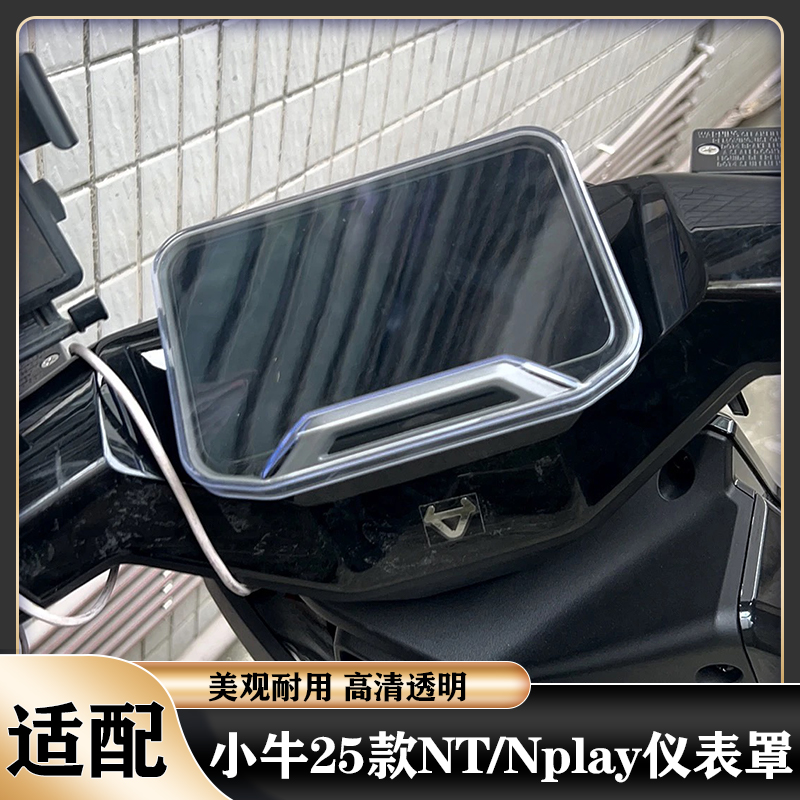 适用小牛2025款NT/Nplay仪表壳