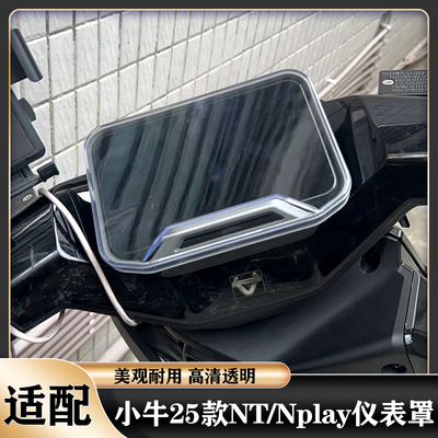 适用小牛2025款NT/Nplay仪表壳