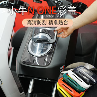 适用于小牛电动车None透明仪表保护罩彩色多斑防水保护盖改装配件