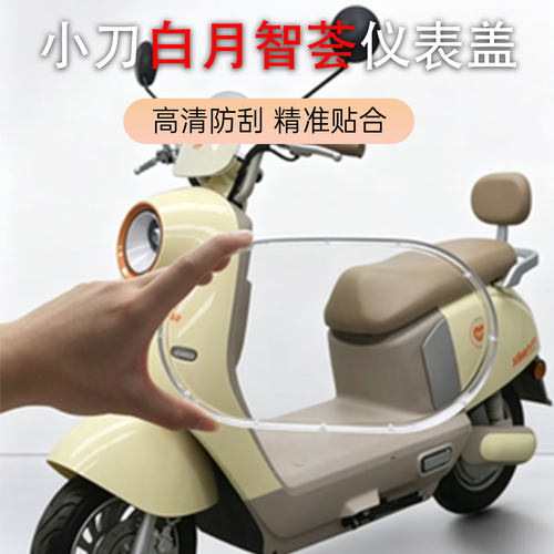 小刀白月智荟版仪表罩高清防刮