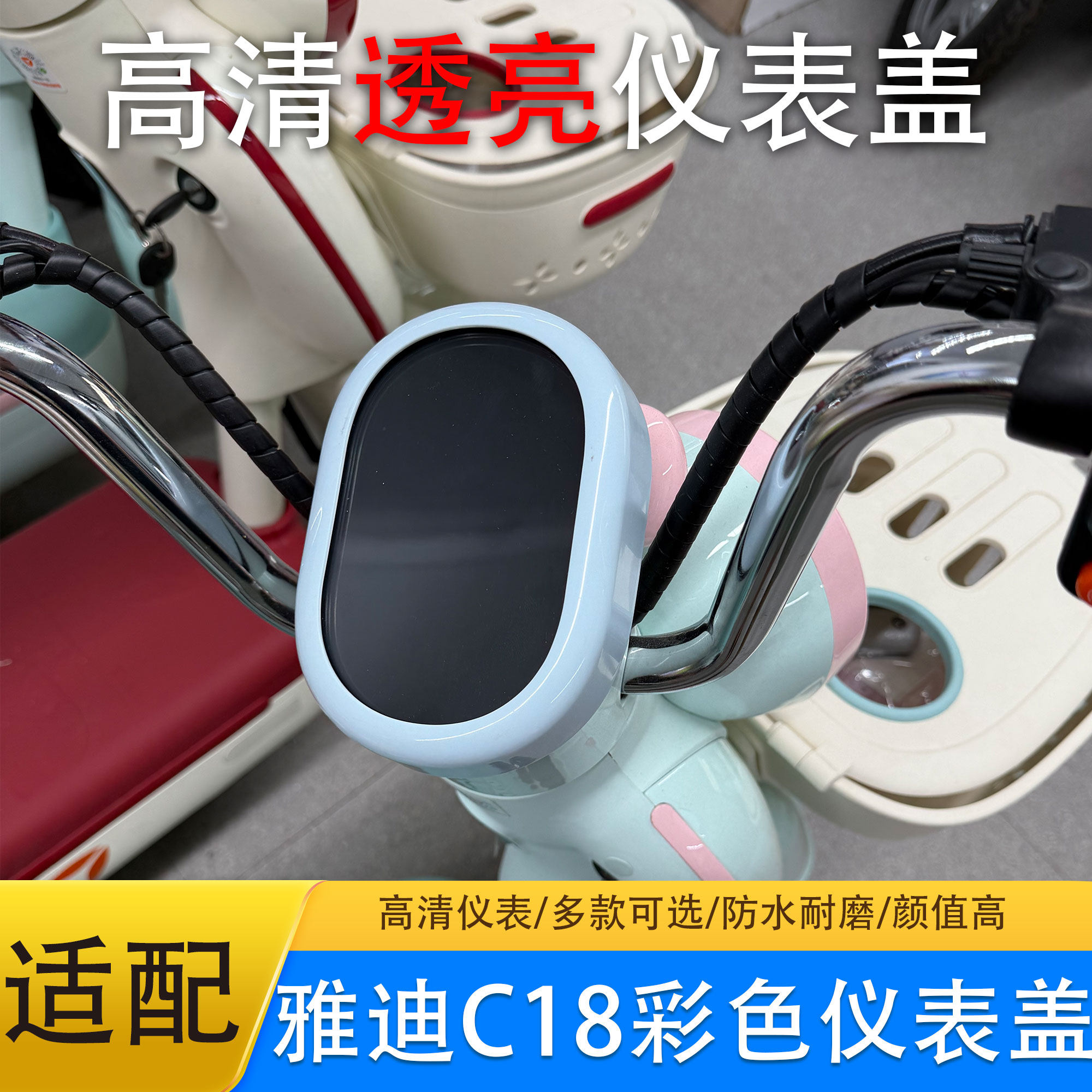 雅迪冠能摩登C18专用仪表彩盖