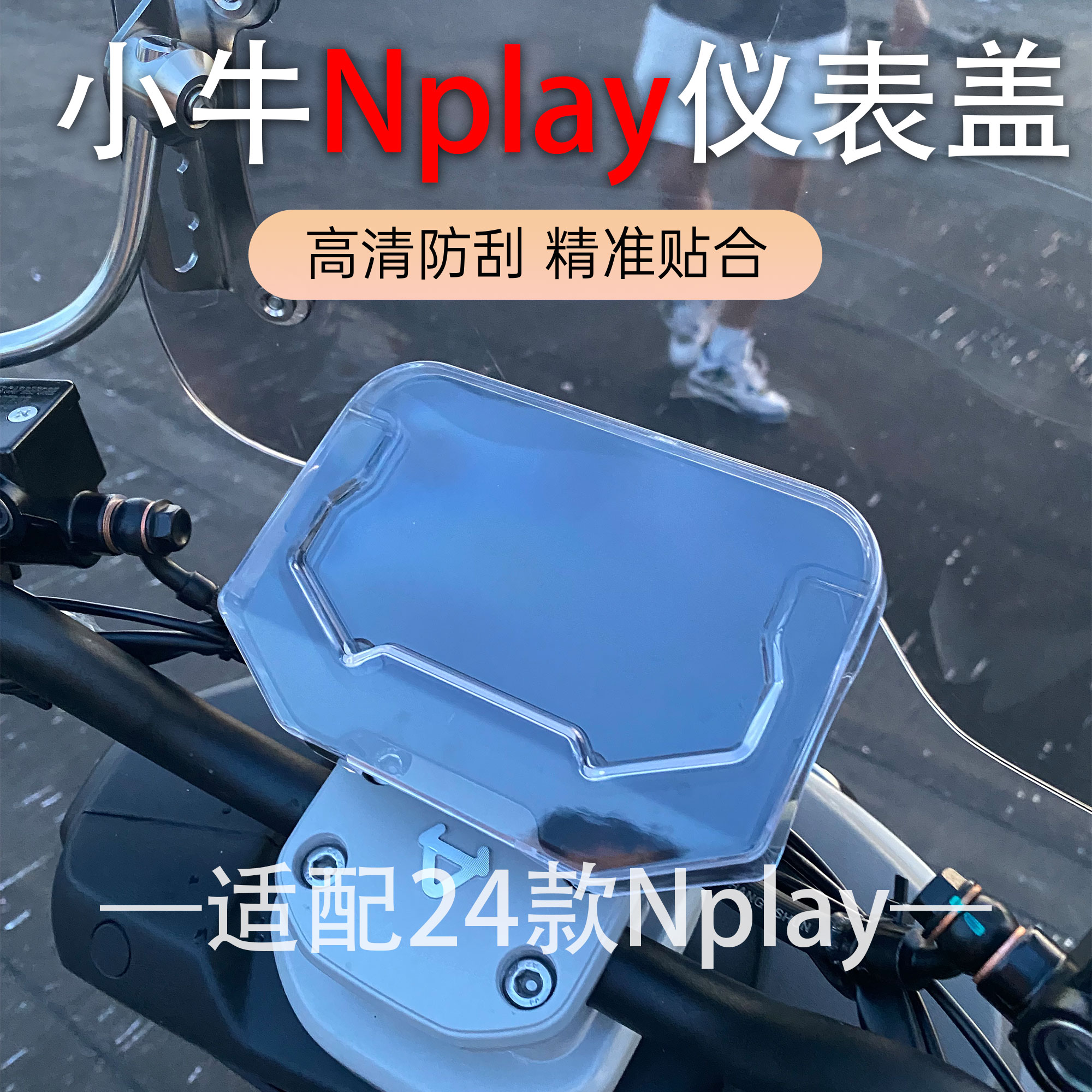 小牛Nplay24款仪表壳防水防尘