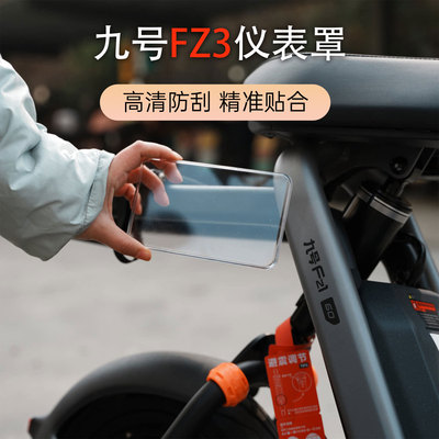 适配于九号电动车新款FZ3车型仪表防水盖中控保护盖仪表罩改装件
