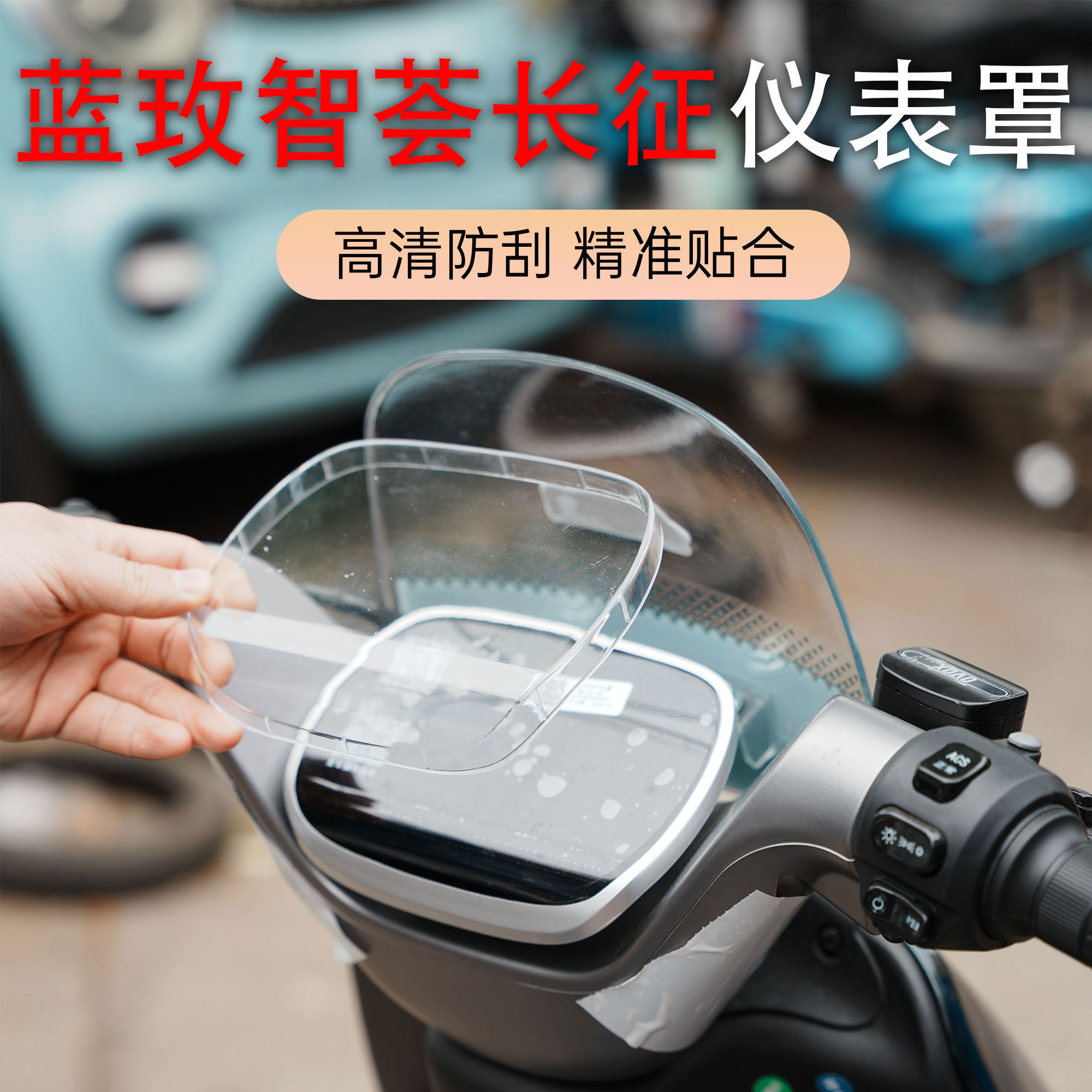 适用于小刀电动车蓝玫智荟长征仪表盖高清加厚中控屏幕防水保护罩