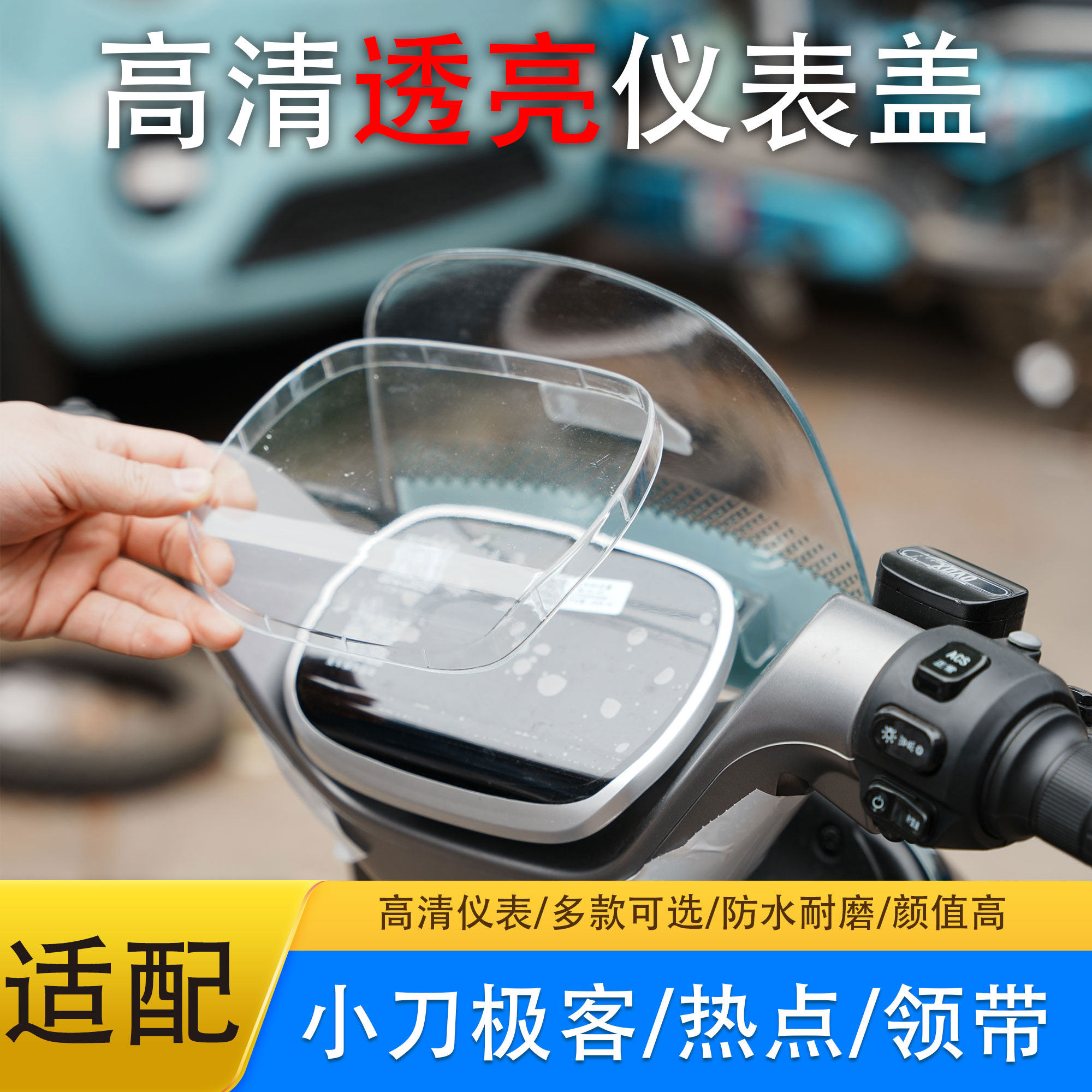 小刀电动车仪表壳防水屏幕膜