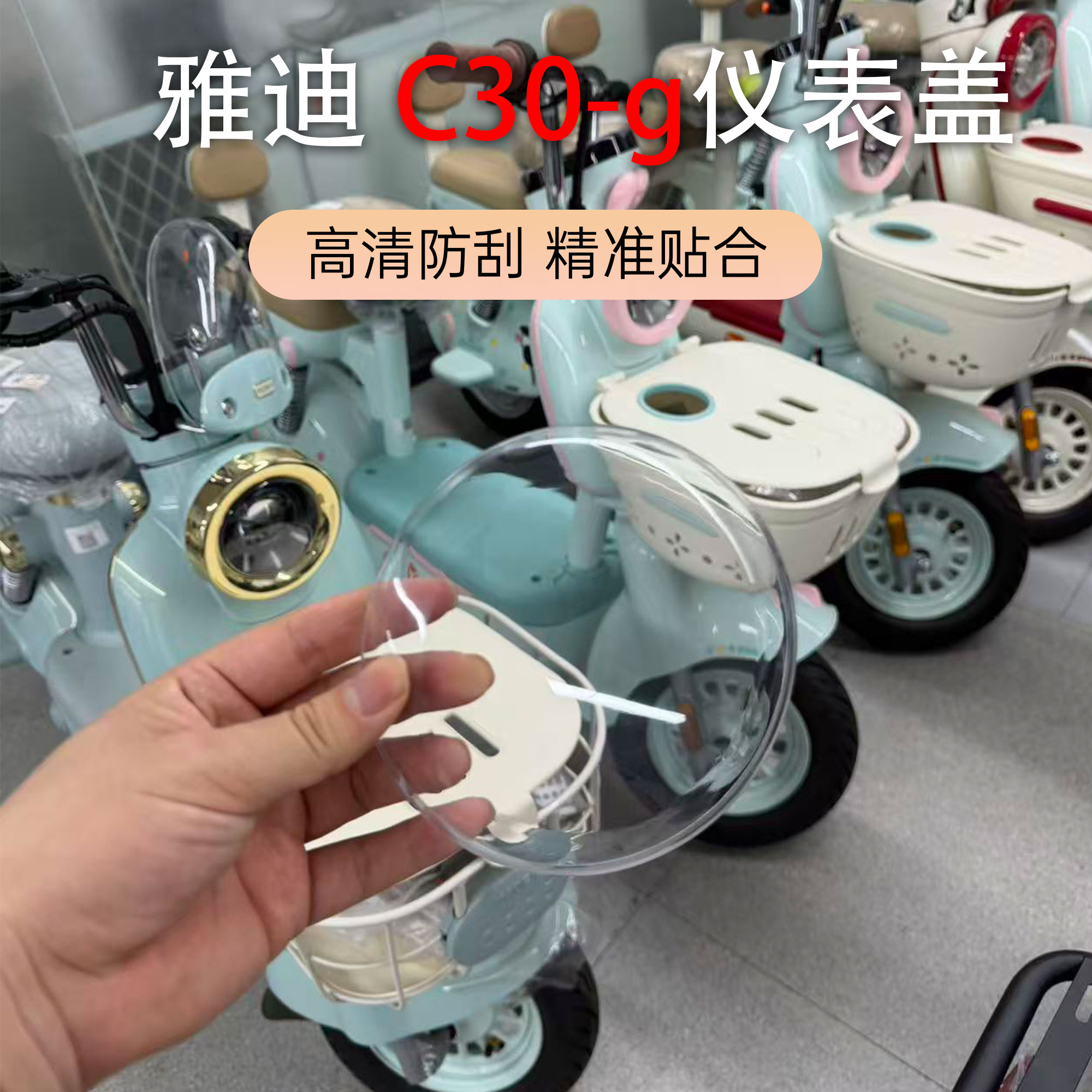 适用于雅迪摩登电动车C30-G电车仪表罩高清透明防水加厚壳罩改装